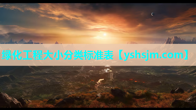 綠化工程大小分類標(biāo)準(zhǔn)表