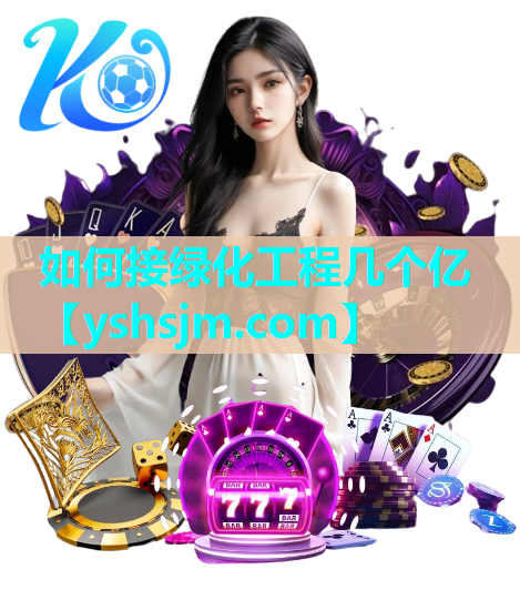 如何接綠化工程幾個億