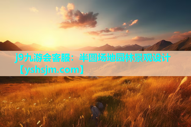j9九游會客服：半圓場地園林景觀設計