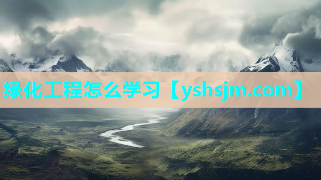綠化工程怎么學習