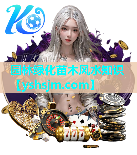 園林綠化苗木風(fēng)水知識(shí)