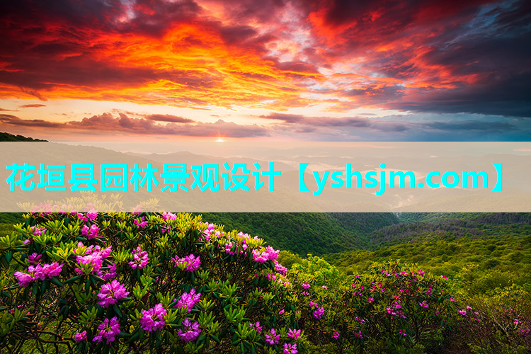 花垣縣園林景觀設計