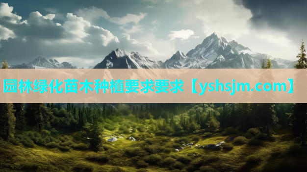 園林綠化苗木種植要求要求