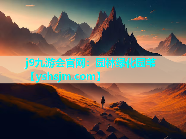 j9九游會官網：園林綠化園葦