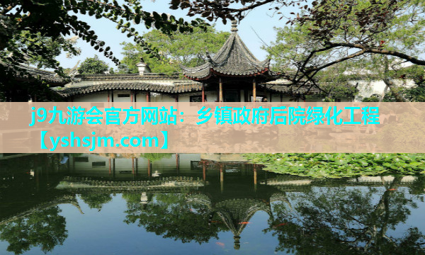 j9九游會官方網站：鄉鎮政府后院綠化工程