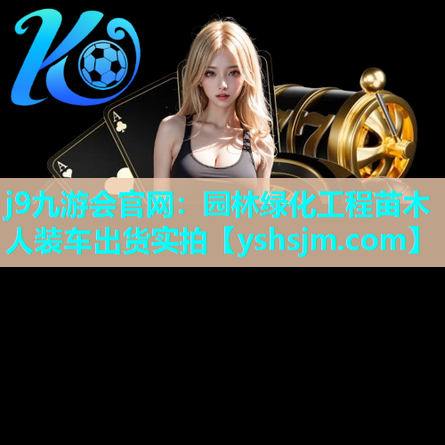 j9九游會官網：園林綠化工程苗木人裝車出貨實拍