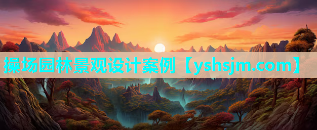 操場園林景觀設計案例