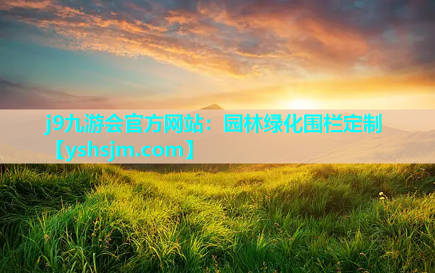 j9九游會官方網(wǎng)站：園林綠化圍欄定制