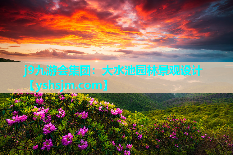 j9九游會集團：大水池園林景觀設(shè)計