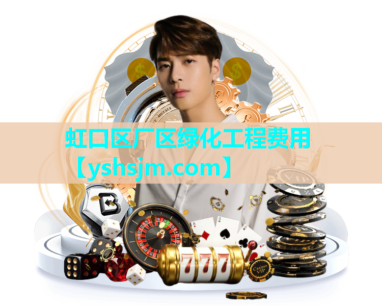 虹口區(qū)廠區(qū)綠化工程費(fèi)用