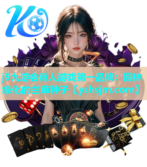 j9九游會真人游戲第一品牌：園林綠化的蘭草種子
