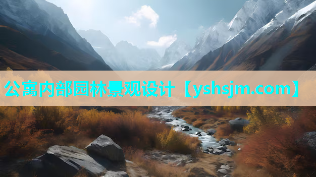 公寓內(nèi)部園林景觀設(shè)計