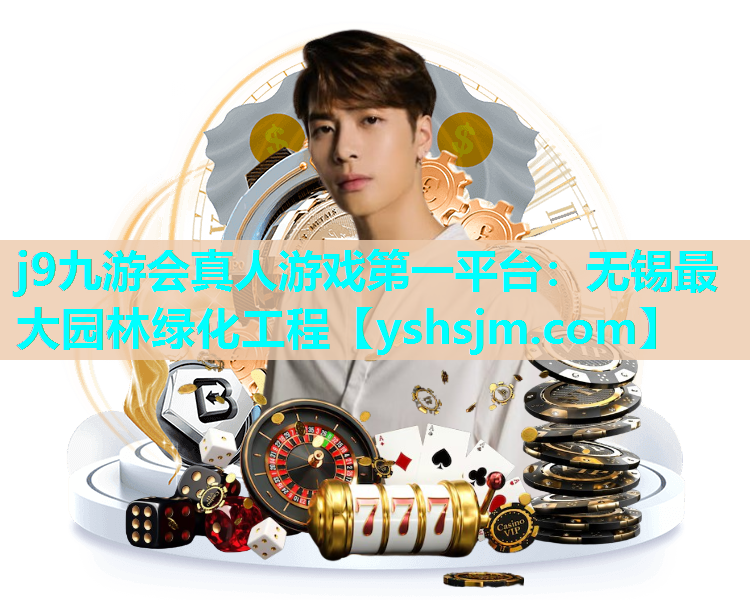 j9九游會真人游戲第一平臺：無錫最大園林綠化工程