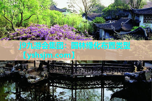 j9九游會集團：園林綠化布置類型