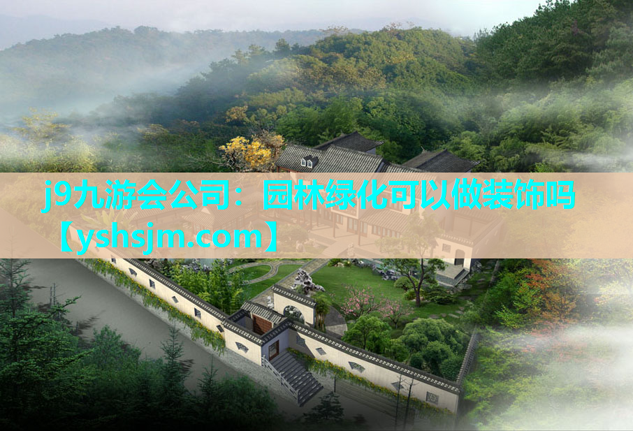 j9九游會公司：園林綠化可以做裝飾嗎