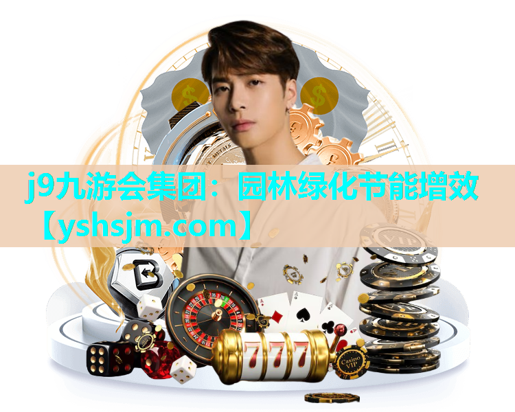 j9九游會集團：園林綠化節能增效