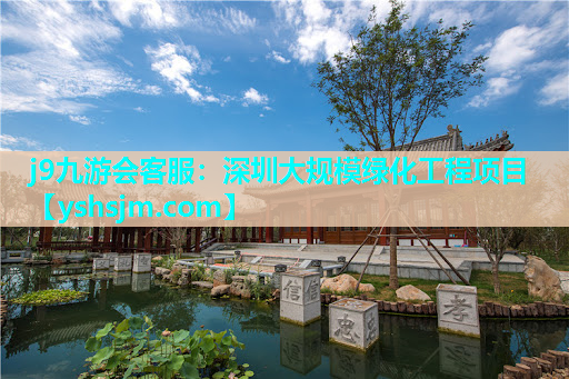 j9九游會客服：深圳大規模綠化工程項目