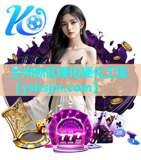 蘭州新區綠化硬化工程