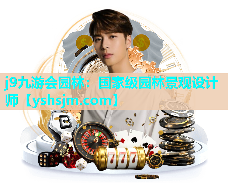 j9九游會園林：國家級園林景觀設計師
