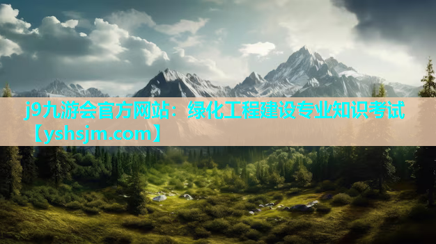 j9九游會官方網(wǎng)站：綠化工程建設(shè)專業(yè)知識考試