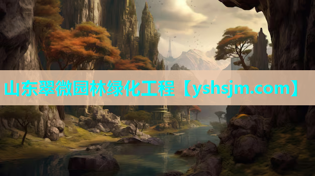 山東翠微園林綠化工程