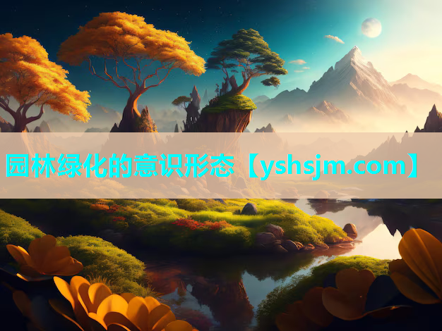 園林綠化的意識形態(tài)