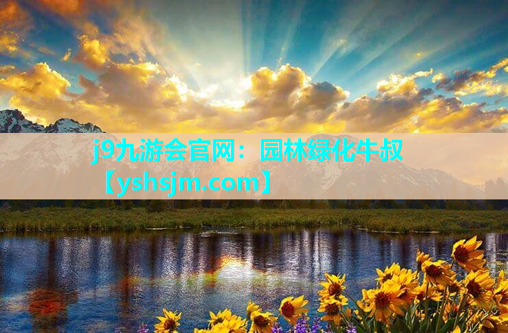 j9九游會官網：園林綠化牛叔