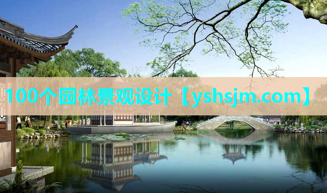 100個園林景觀設(shè)計